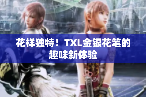 花样独特！TXL金银花笔的趣味新体验