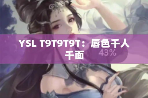 YSL T9T9T9T：唇色千人千面
