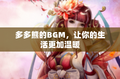 多多熊的BGM，让你的生活更加温暖