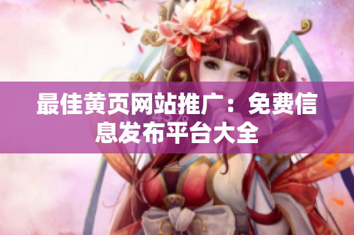 最佳黄页网站推广：免费信息发布平台大全