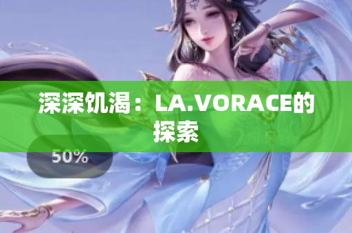 深深饥渴：LA.VORACE的探索