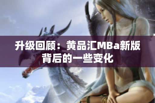 升级回顾：黄品汇MBa新版背后的一些变化