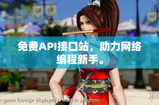 免费API接口站，助力网络编程新手。