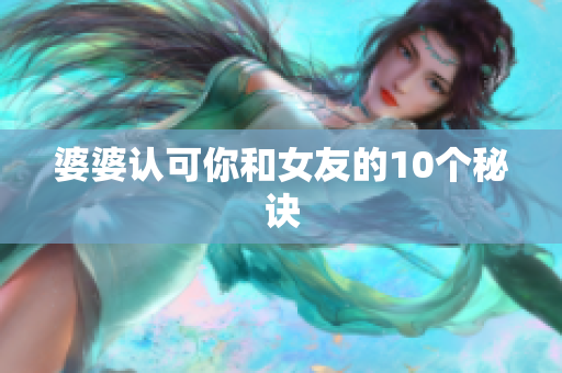 婆婆认可你和女友的10个秘诀