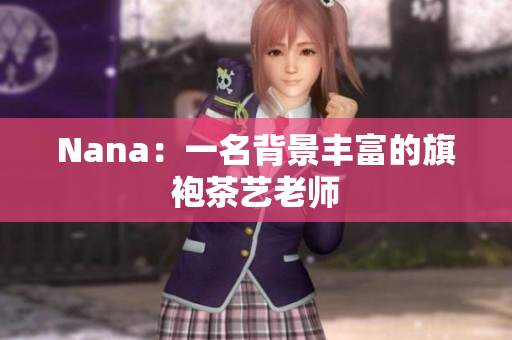Nana：一名背景丰富的旗袍茶艺老师