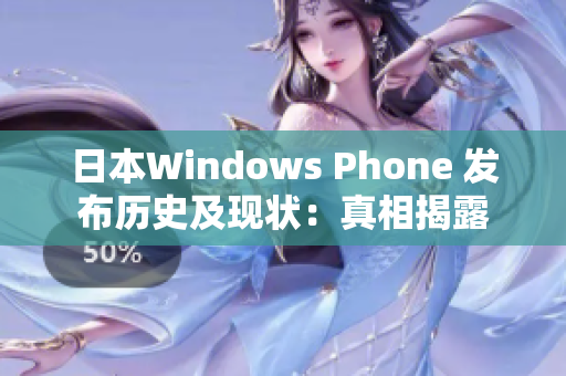 日本Windows Phone 发布历史及现状：真相揭露