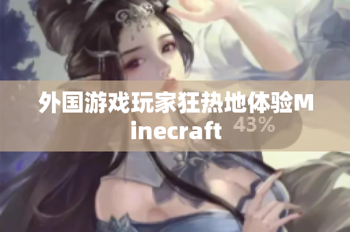 外国游戏玩家狂热地体验Minecraft