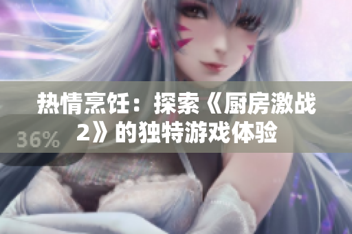 热情烹饪：探索《厨房激战2》的独特游戏体验