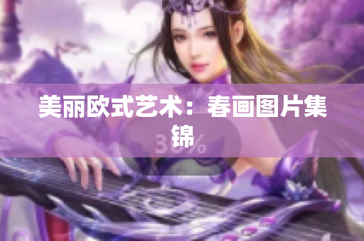 美丽欧式艺术：春画图片集锦
