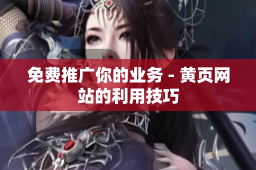 免费推广你的业务 - 黄页网站的利用技巧