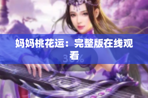 妈妈桃花运：完整版在线观看