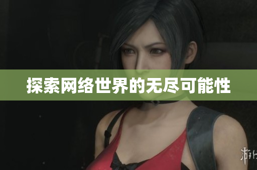 探索网络世界的无尽可能性