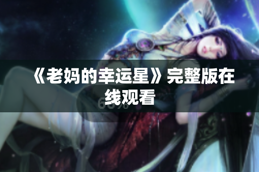 《老妈的幸运星》完整版在线观看