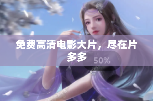 免费高清电影大片，尽在片多多