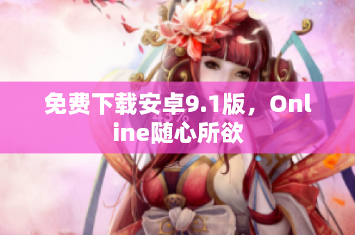 免费下载安卓9.1版，Online随心所欲