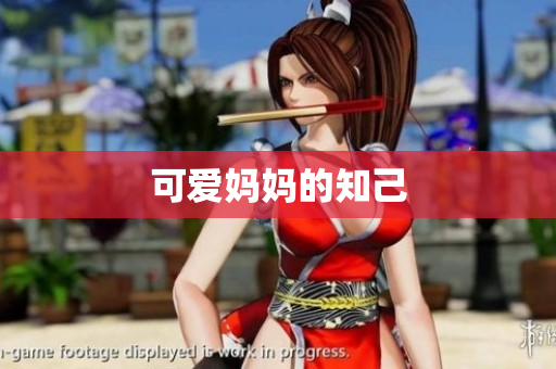 可爱妈妈的知己