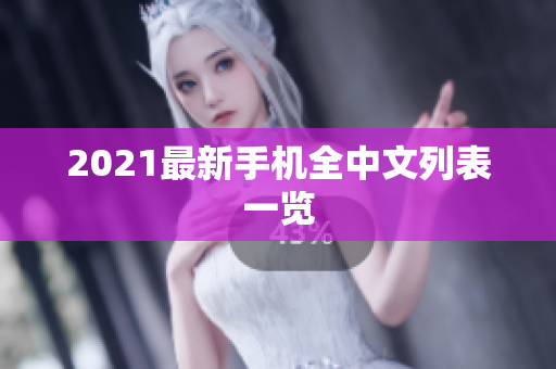 2021最新手机全中文列表一览