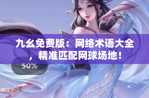 九幺免费版：网络术语大全，精准匹配网球场地！