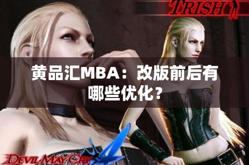 黄品汇MBA：改版前后有哪些优化？