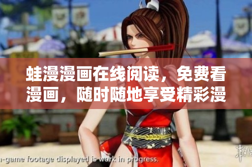 蛙漫漫画在线阅读，免费看漫画，随时随地享受精彩漫画