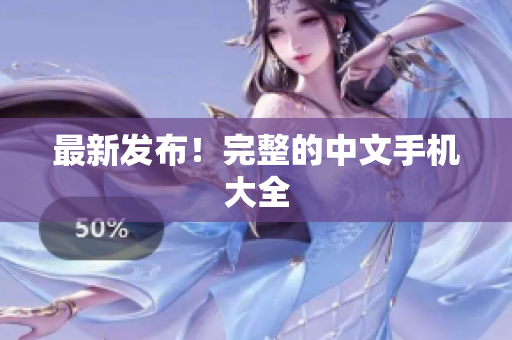 最新发布！完整的中文手机大全