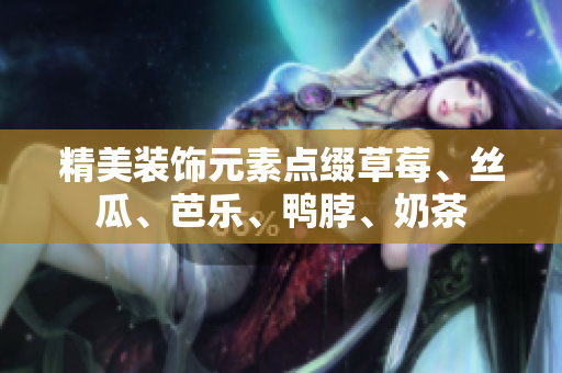 精美装饰元素点缀草莓、丝瓜、芭乐、鸭脖、奶茶