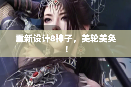 重新设计8神子，美轮美奂！