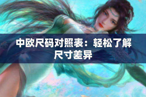 中欧尺码对照表：轻松了解尺寸差异