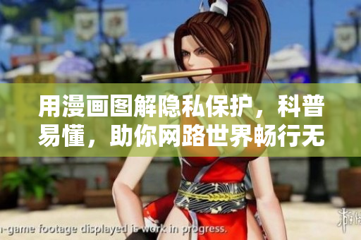 用漫画图解隐私保护，科普易懂，助你网路世界畅行无阻!