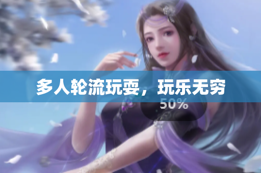 多人轮流玩耍，玩乐无穷