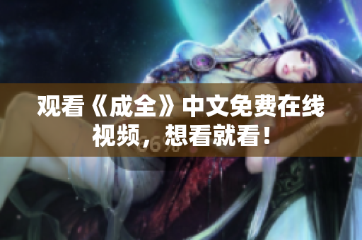 观看《成全》中文免费在线视频，想看就看！