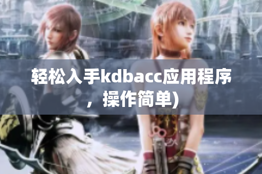 轻松入手kdbacc应用程序，操作简单)