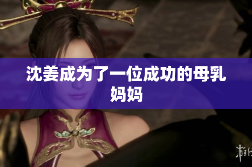 沈姜成为了一位成功的母乳妈妈