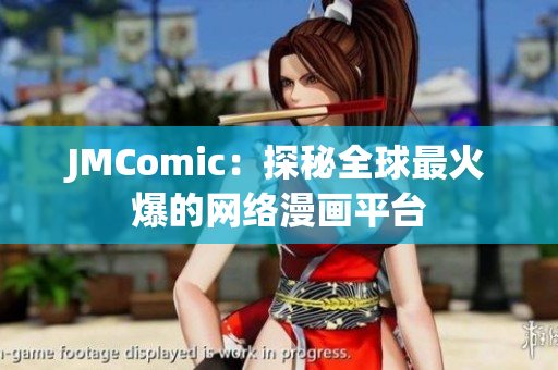 JMComic：探秘全球最火爆的网络漫画平台