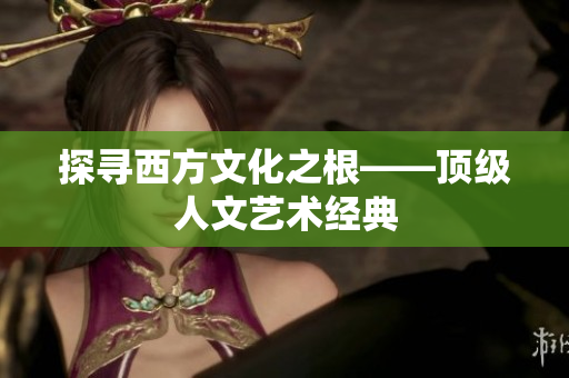 探寻西方文化之根——顶级人文艺术经典