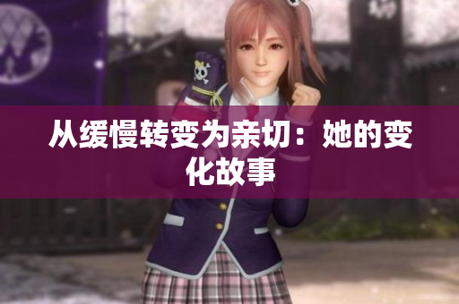 从缓慢转变为亲切：她的变化故事