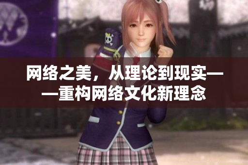 网络之美，从理论到现实——重构网络文化新理念