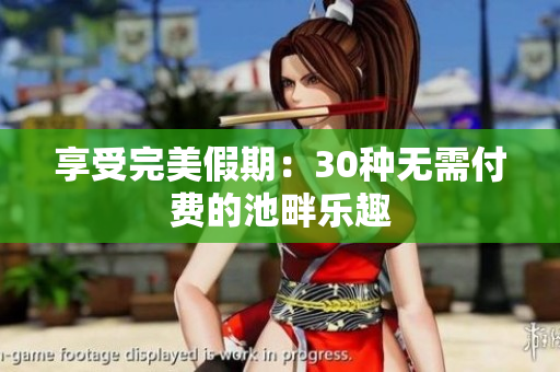 享受完美假期：30种无需付费的池畔乐趣