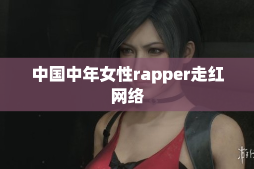 中国中年女性rapper走红网络