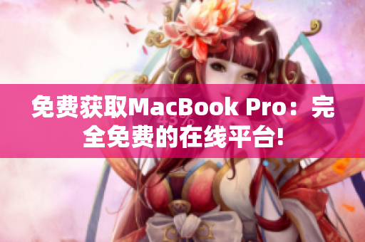 免费获取MacBook Pro：完全免费的在线平台!
