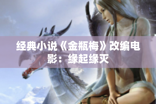 经典小说《金瓶梅》改编电影：缘起缘灭