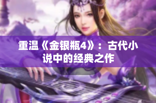重温《金银瓶4》：古代小说中的经典之作