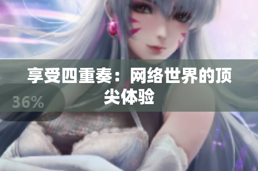 享受四重奏：网络世界的顶尖体验