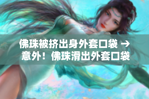 佛珠被挤出身外套口袋 → 意外！佛珠滑出外套口袋