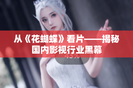从《花蝴蝶》看片——揭秘国内影视行业黑幕