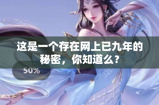 这是一个存在网上已九年的秘密，你知道么？