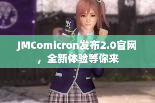 JMComicron发布2.0官网，全新体验等你来
