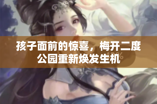 孩子面前的惊喜，梅开二度公园重新焕发生机