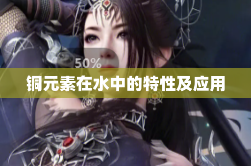 铜元素在水中的特性及应用
