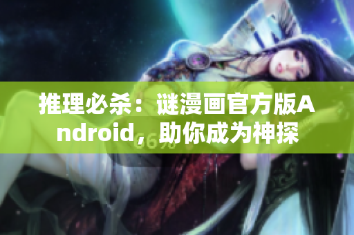 推理必杀：谜漫画官方版Android，助你成为神探